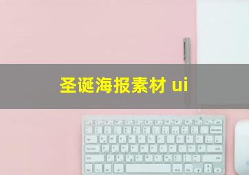 圣诞海报素材 ui